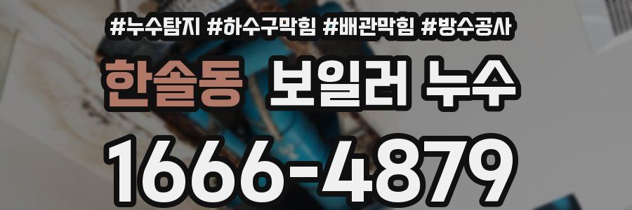 한솔동 보일러 누수