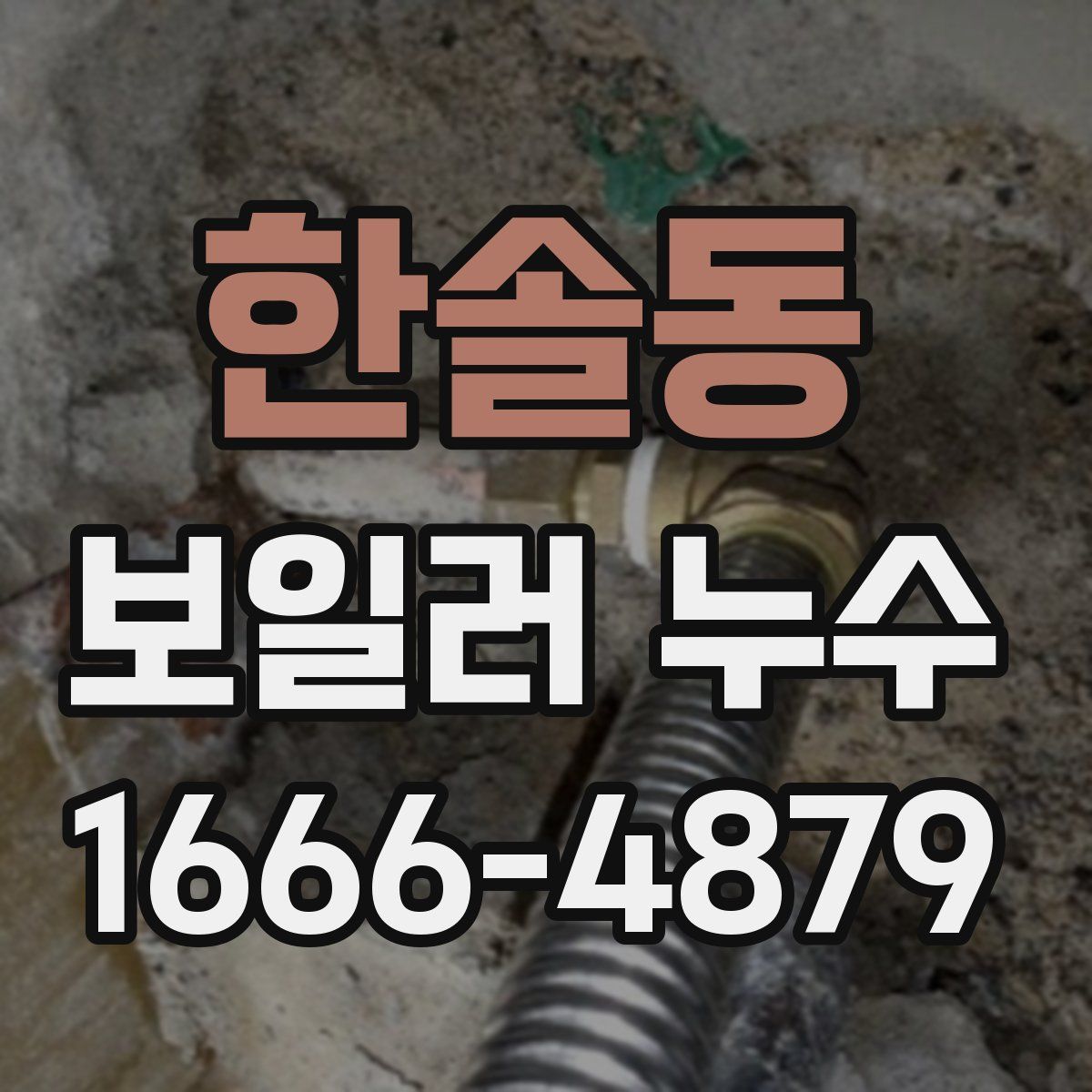 한솔동 보일러 누수