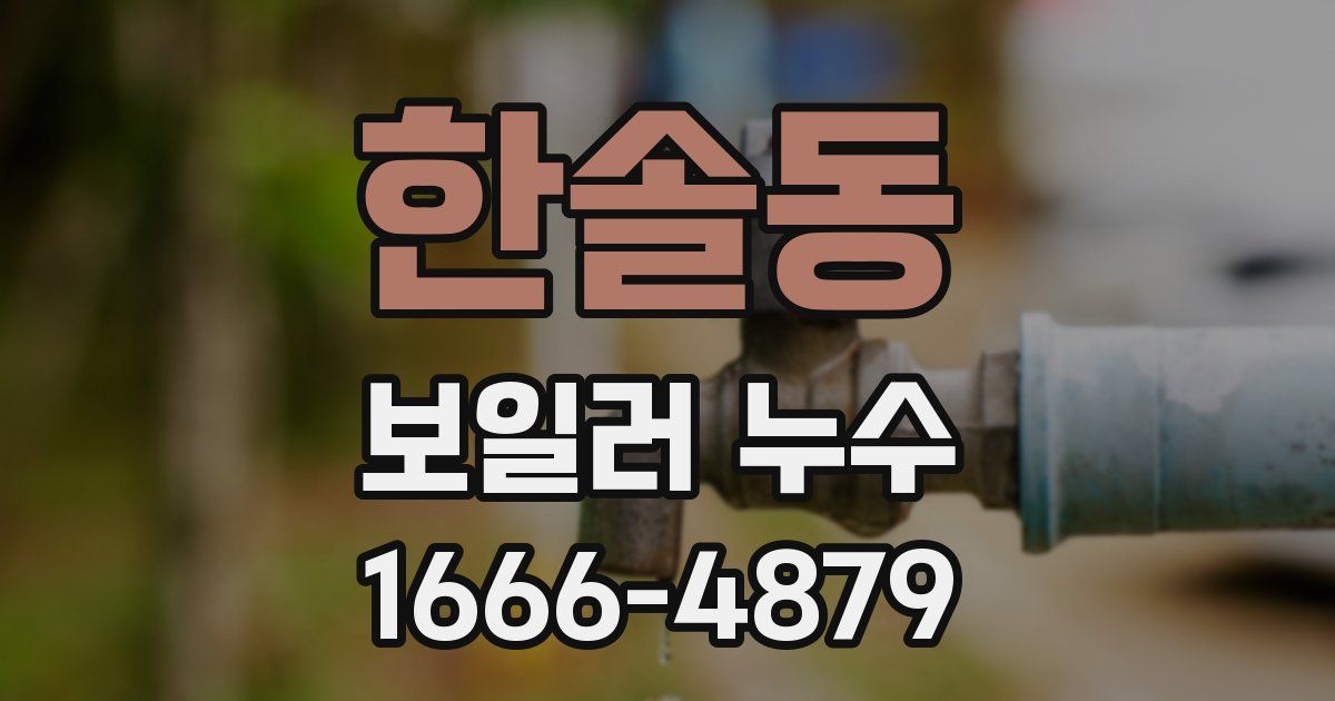 한솔동 보일러 누수