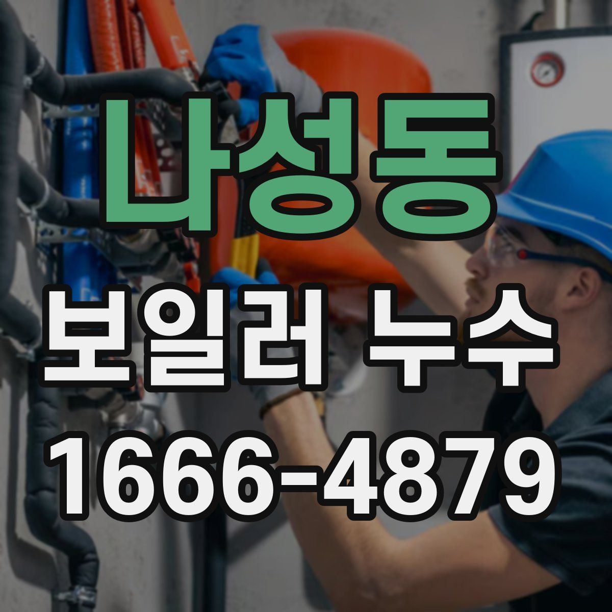 나성동 보일러 누수