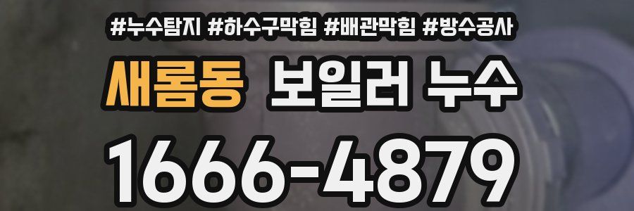 새롬동 보일러 누수