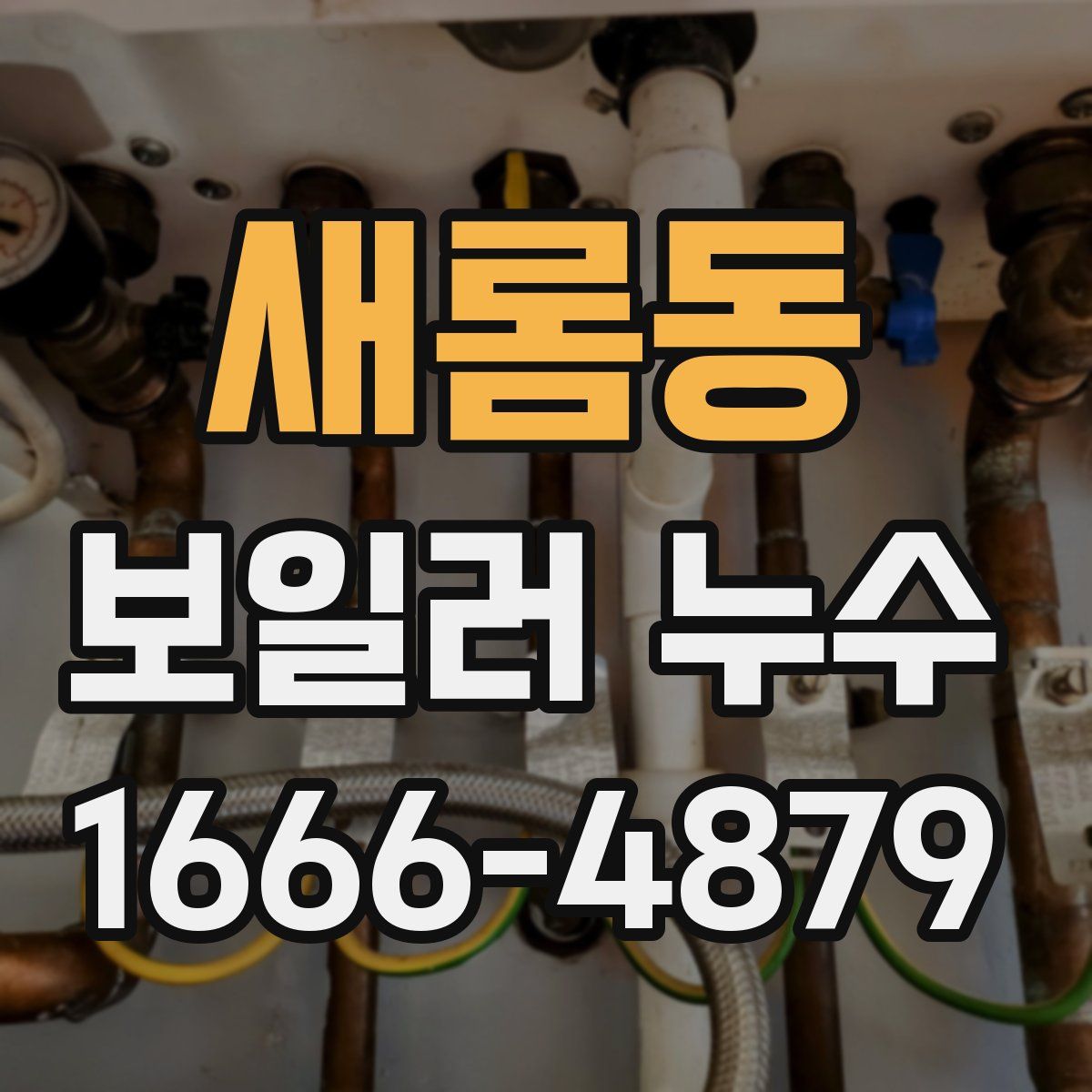 새롬동 보일러 누수
