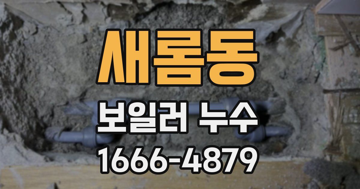 새롬동 보일러 누수