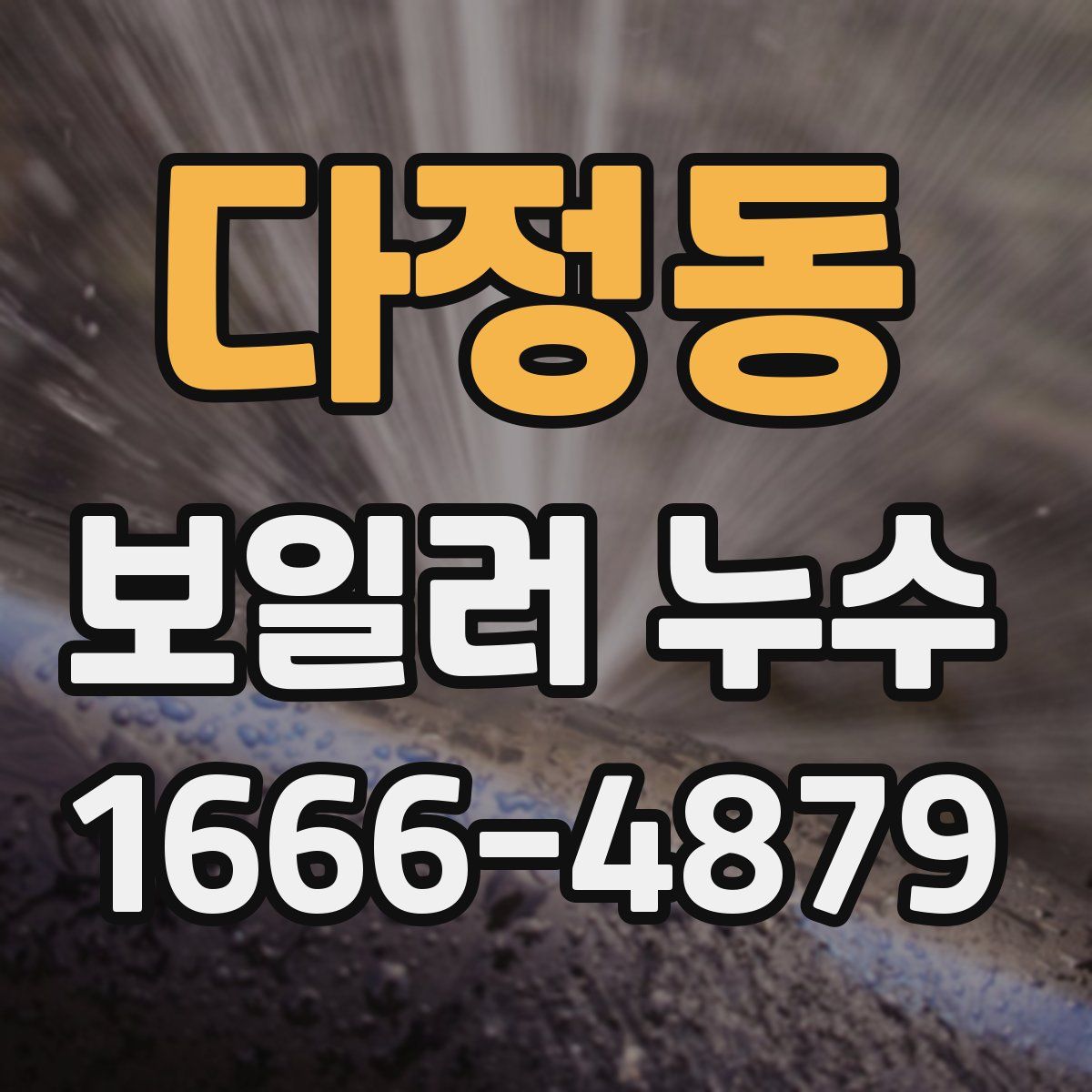 다정동 보일러 누수