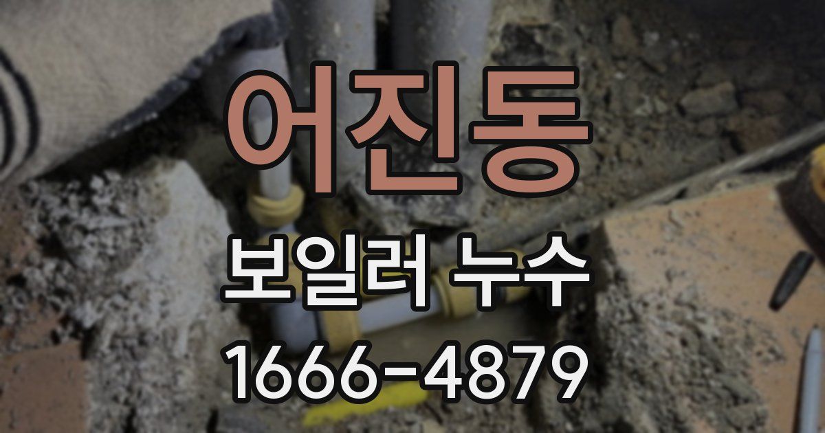 어진동 보일러 누수