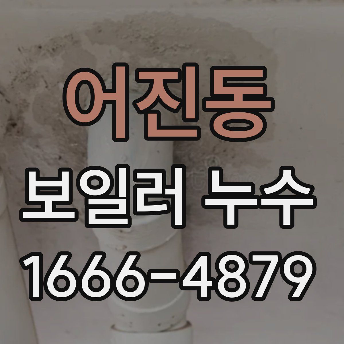 어진동 보일러 누수
