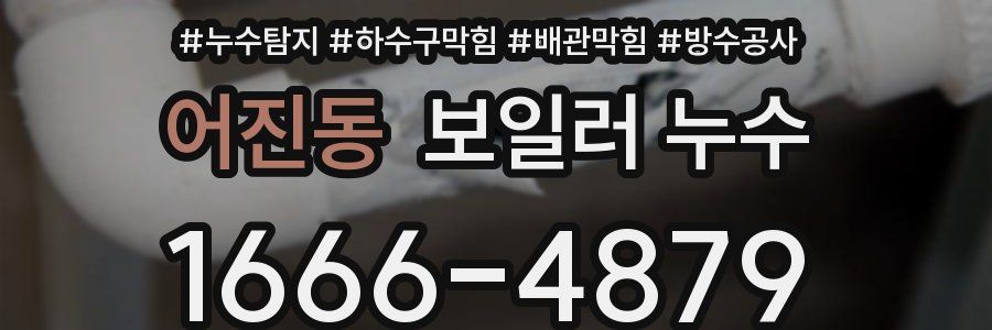 어진동 보일러 누수