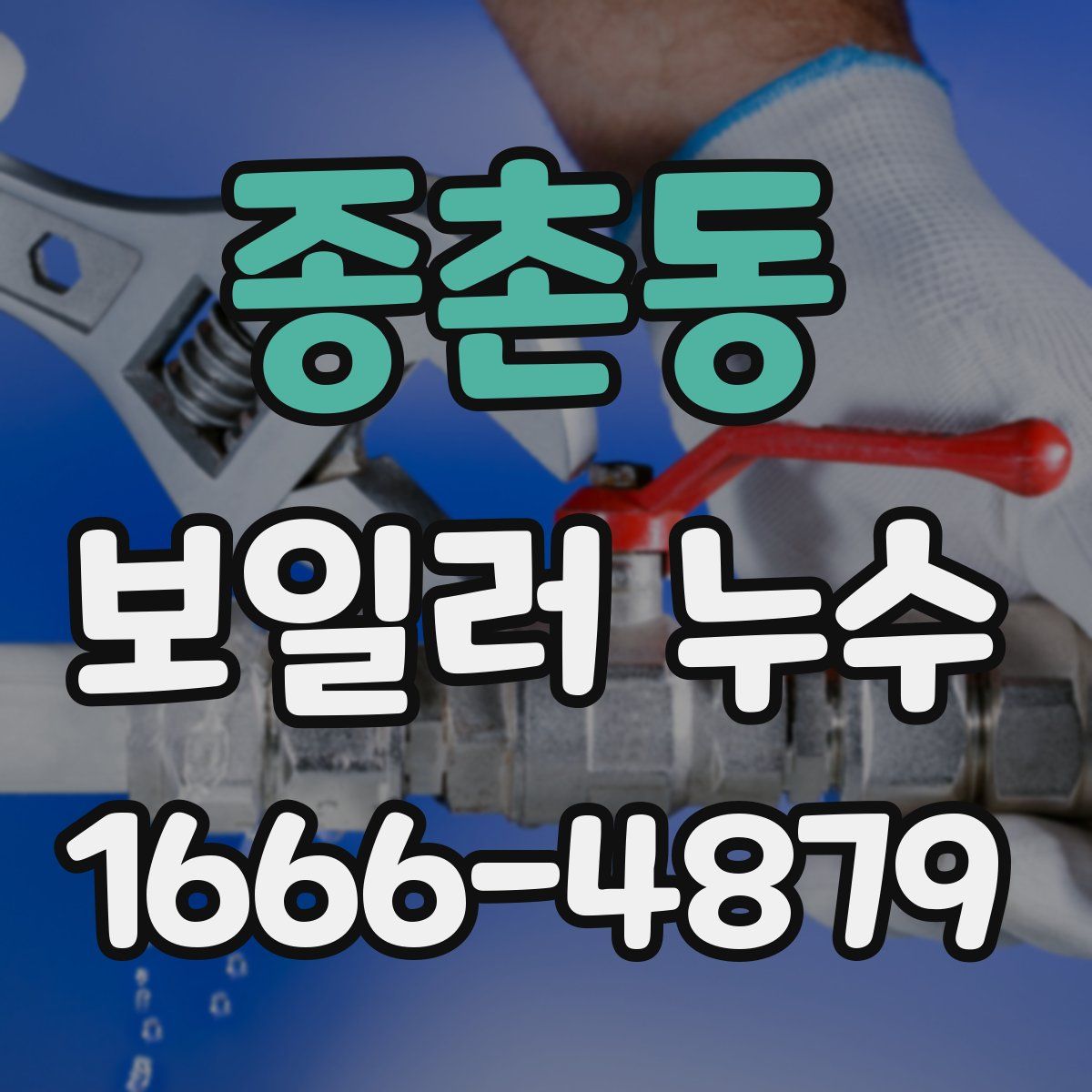 종촌동 보일러 누수