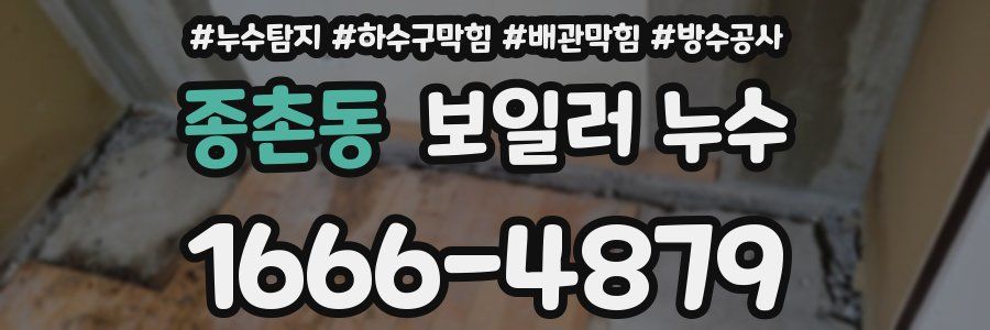 종촌동 보일러 누수