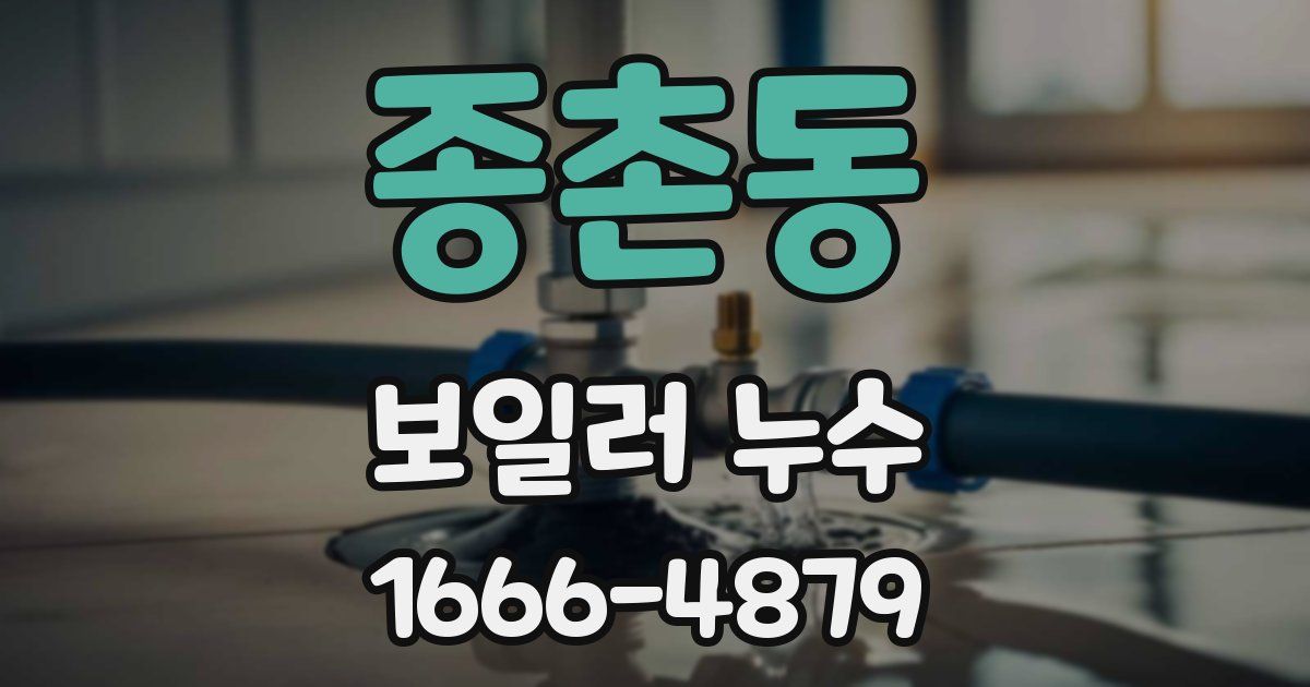 종촌동 보일러 누수