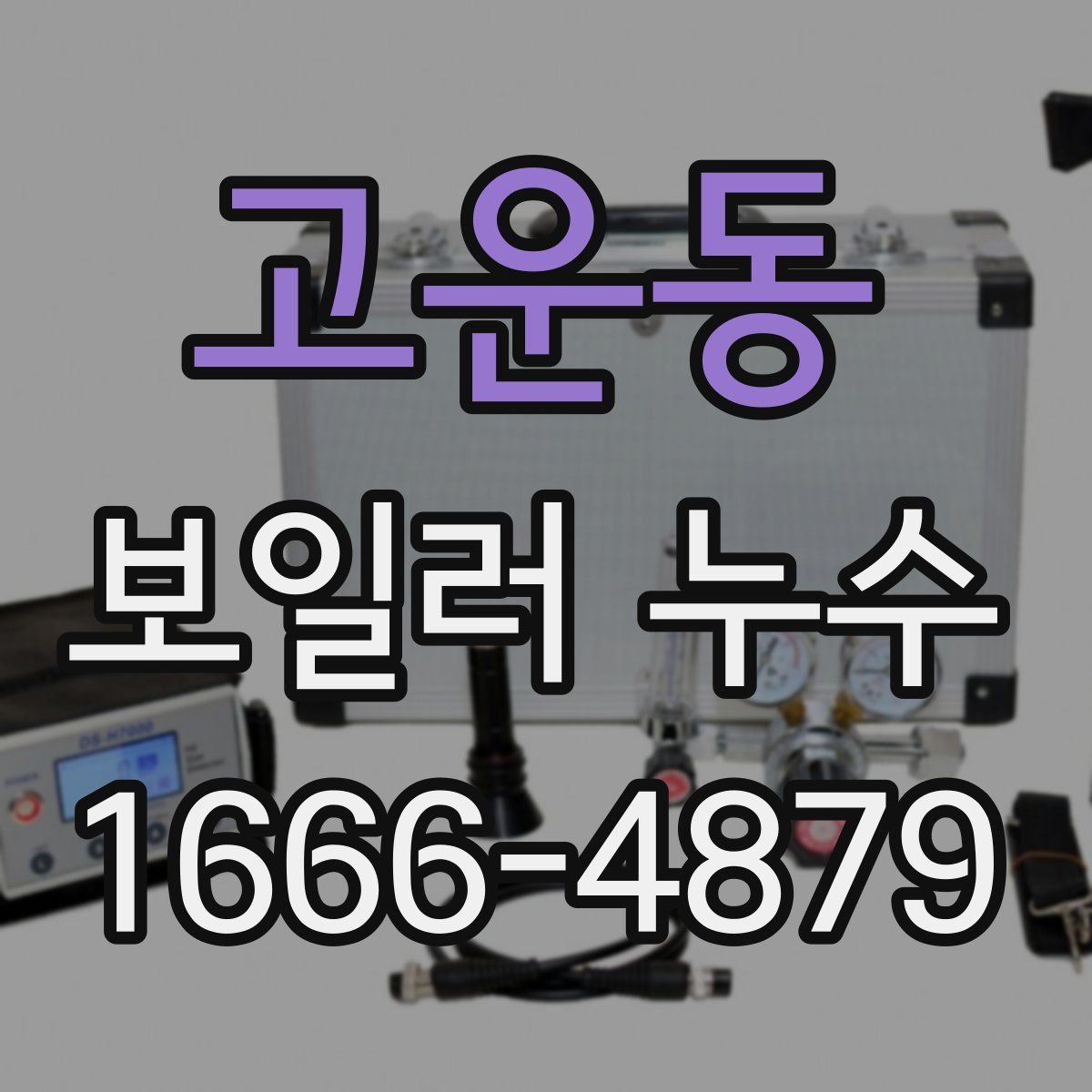 고운동 보일러 누수