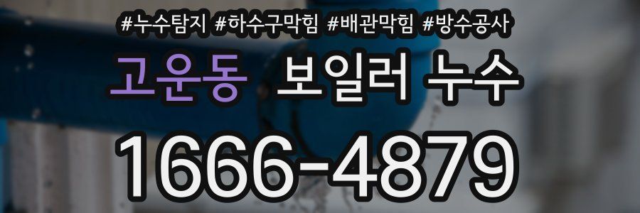 고운동 보일러 누수