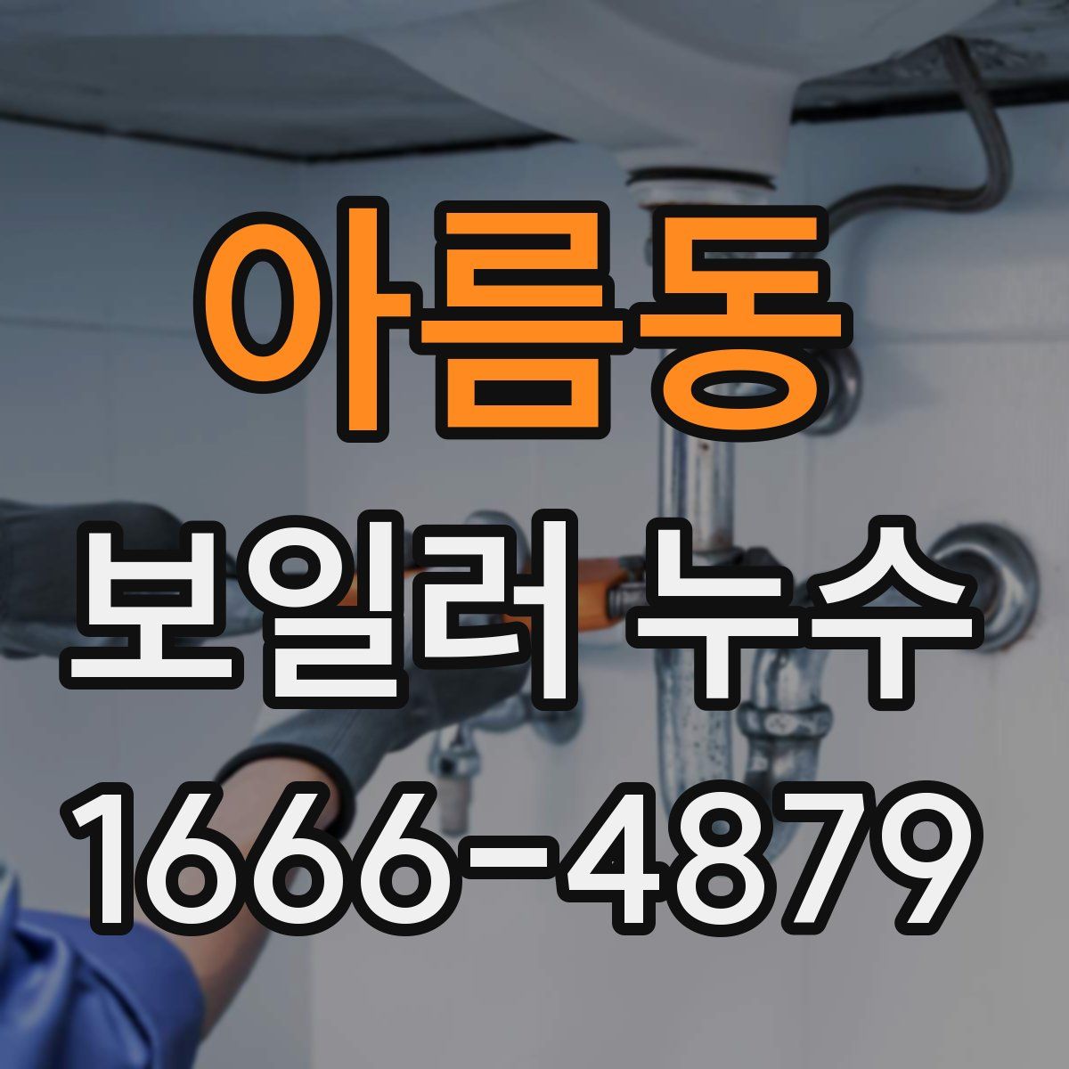 아름동 보일러 누수
