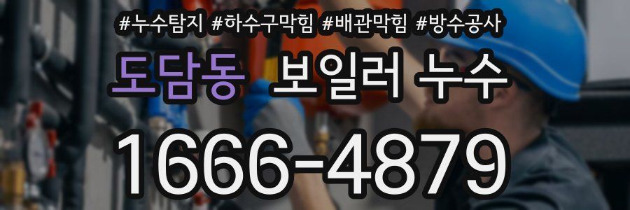 도담동 보일러 누수