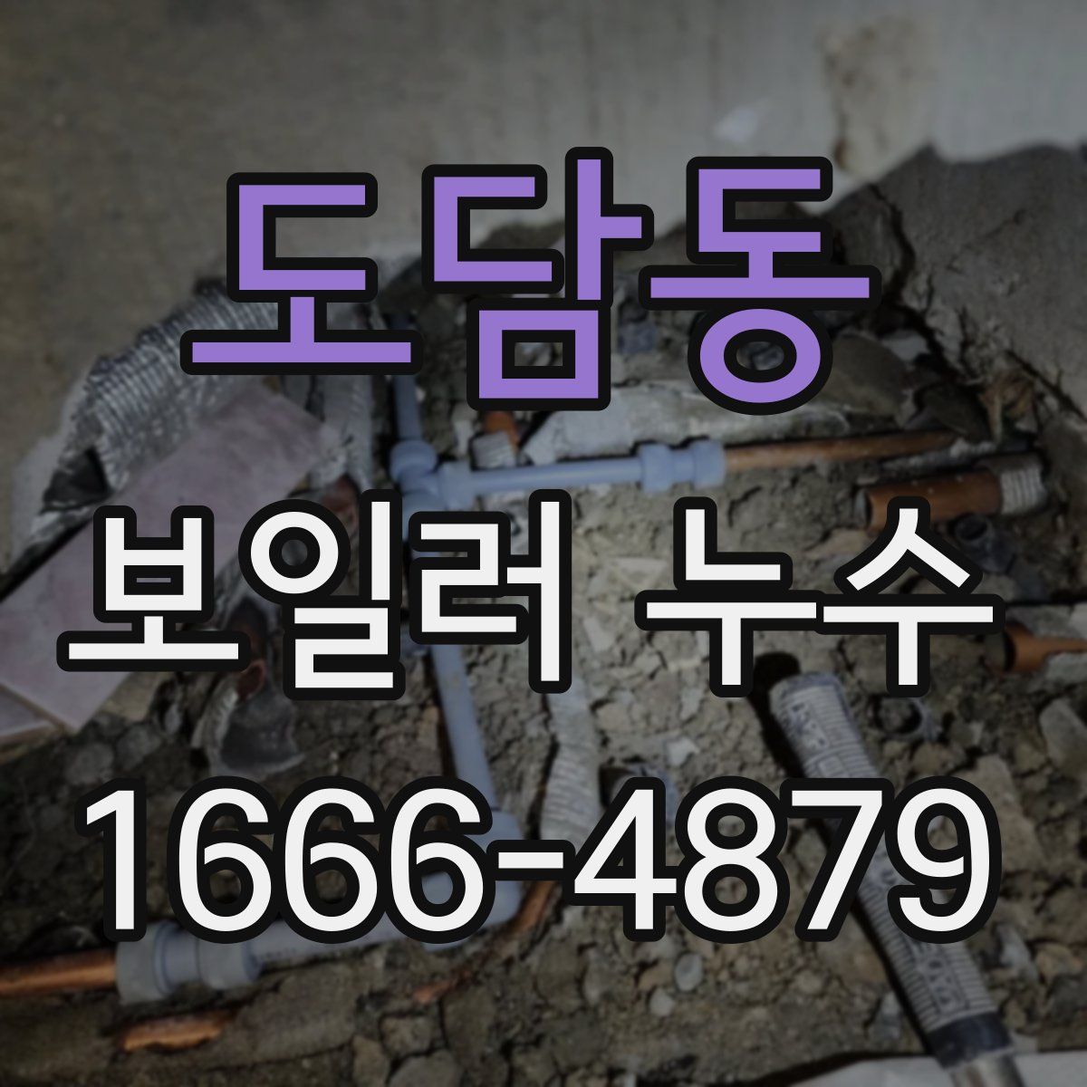 도담동 보일러 누수