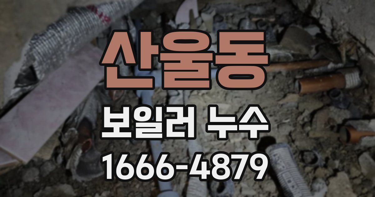 산울동 보일러 누수