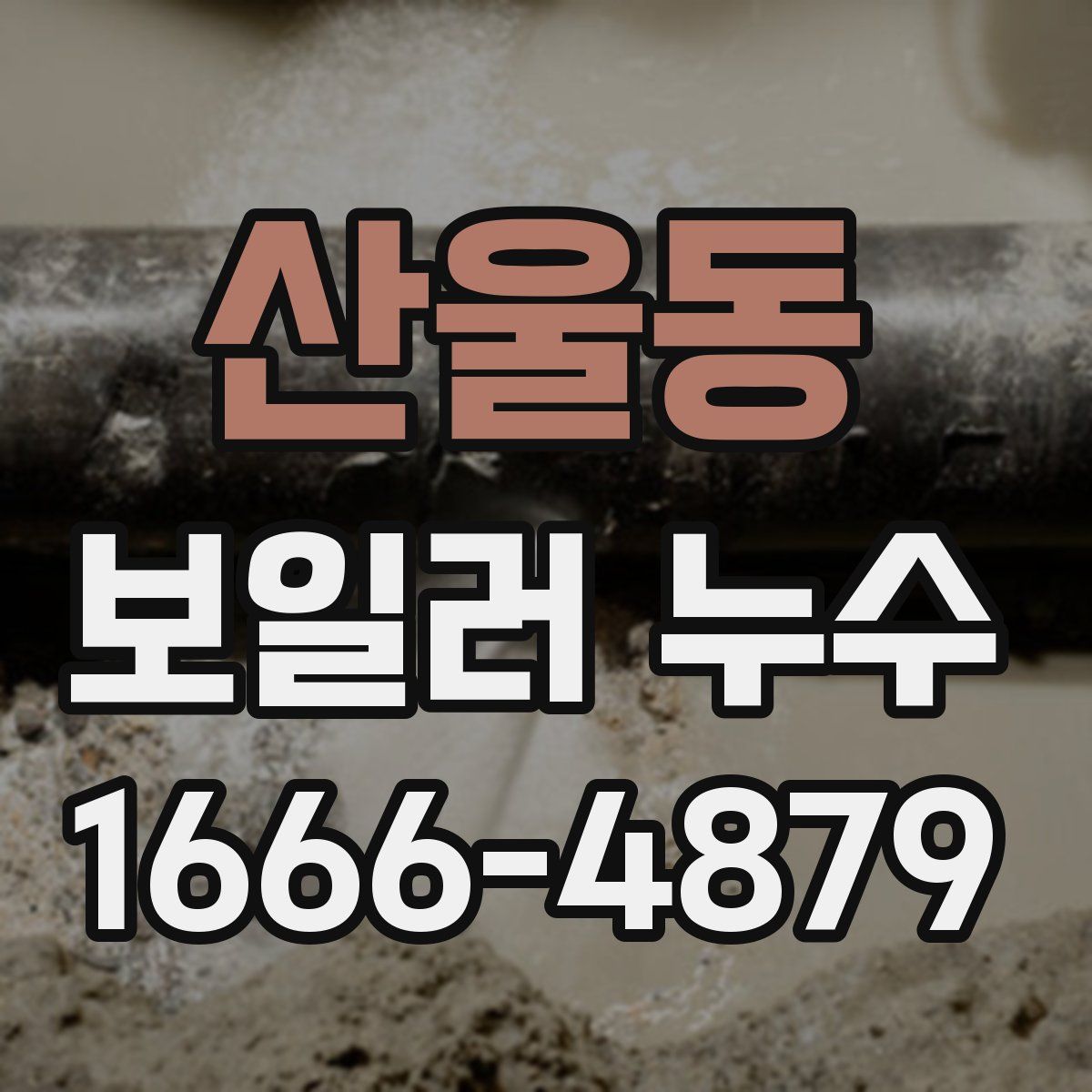 산울동 보일러 누수