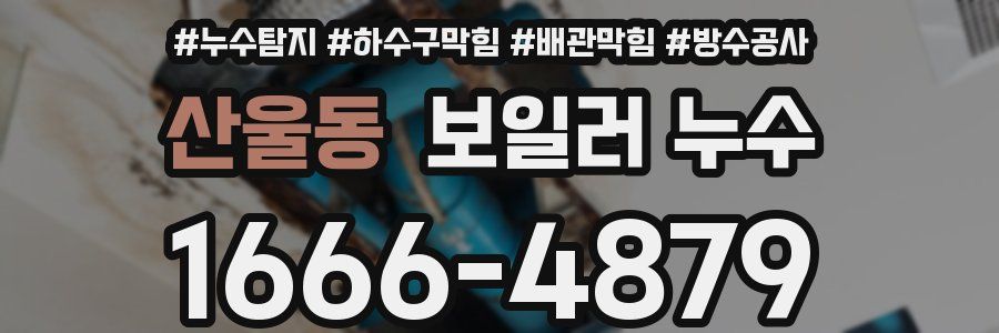 산울동 보일러 누수