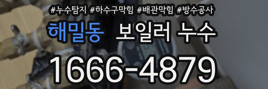 해밀동 보일러 누수