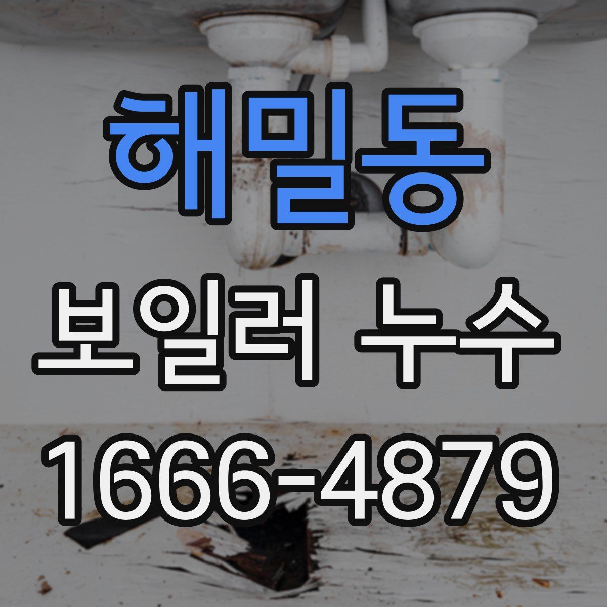 해밀동 보일러 누수