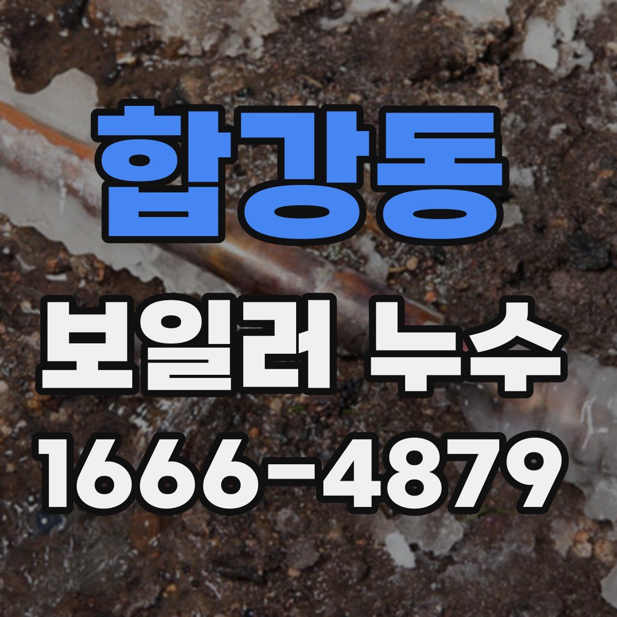 합강동 보일러 누수