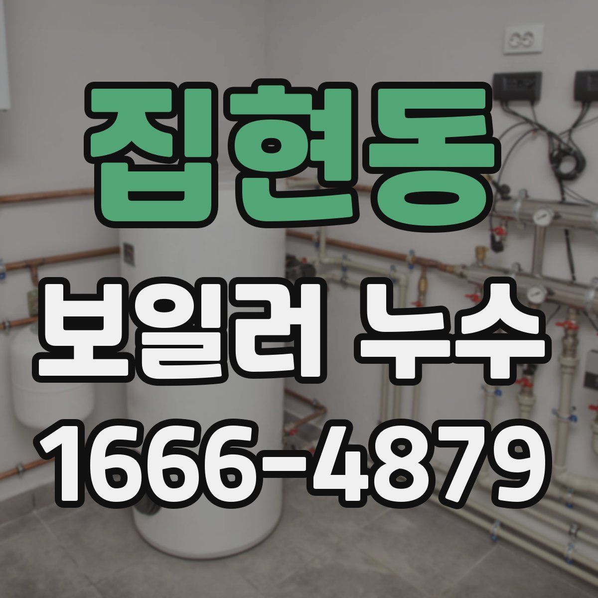 집현동 보일러 누수