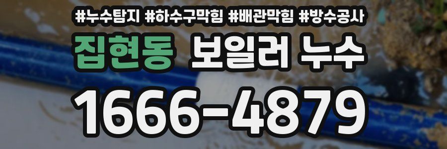 집현동 보일러 누수
