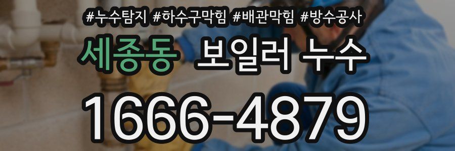 세종동 보일러 누수