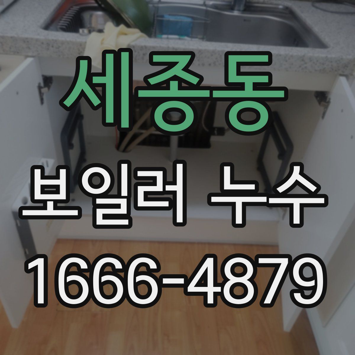 세종동 보일러 누수