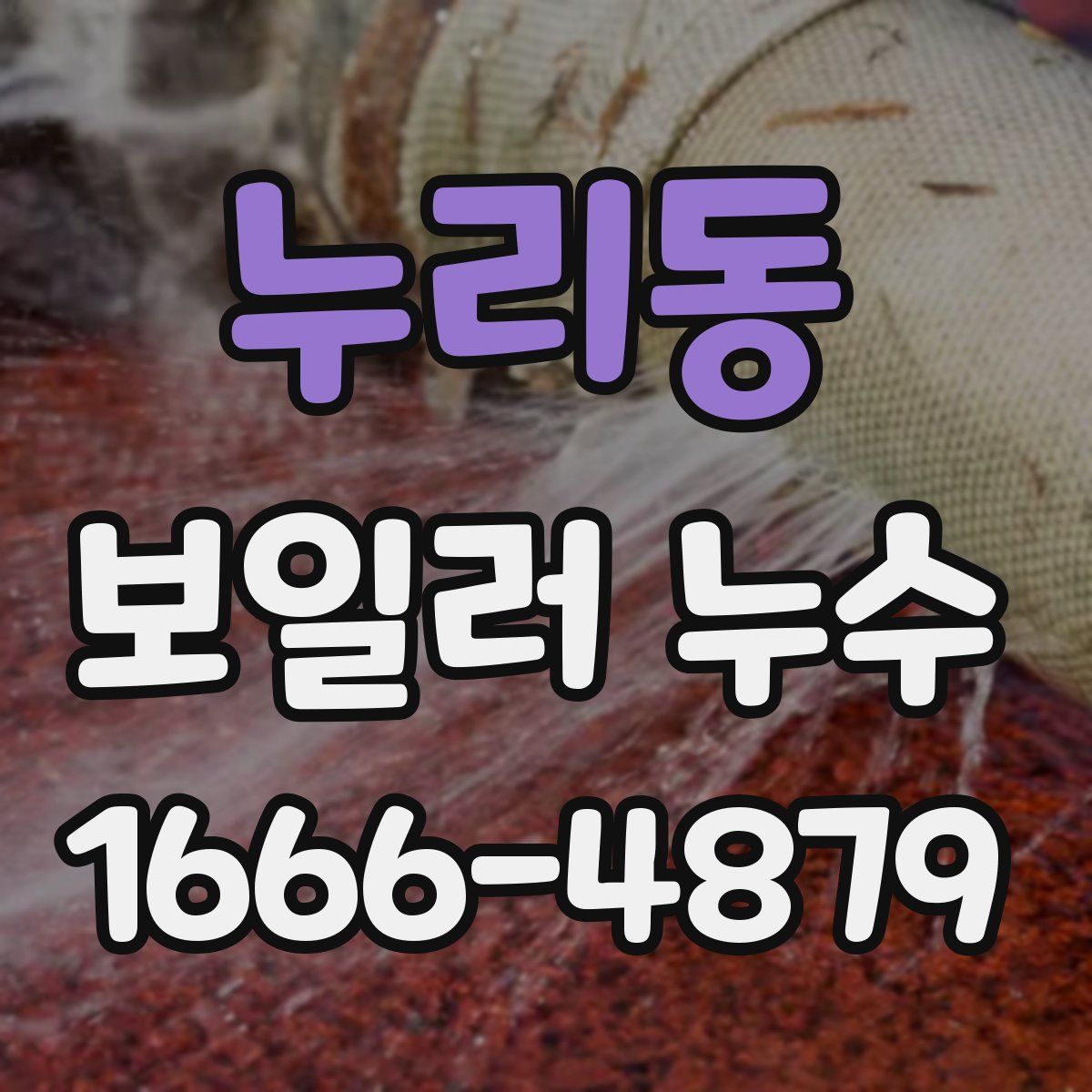 누리동 보일러 누수