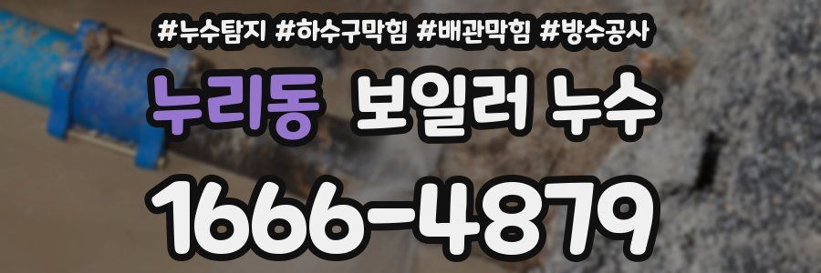 누리동 보일러 누수
