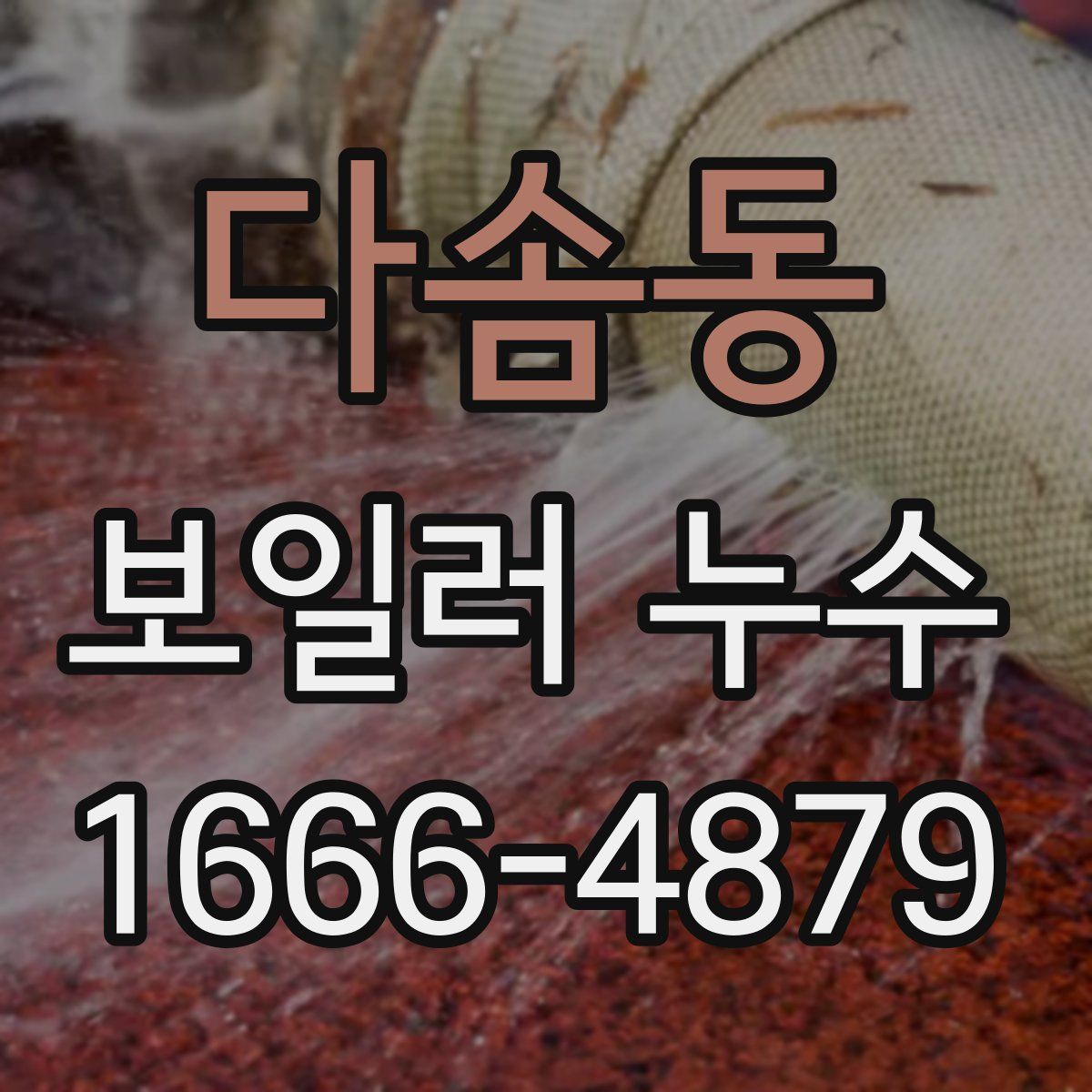 다솜동 보일러 누수