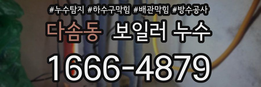 다솜동 보일러 누수