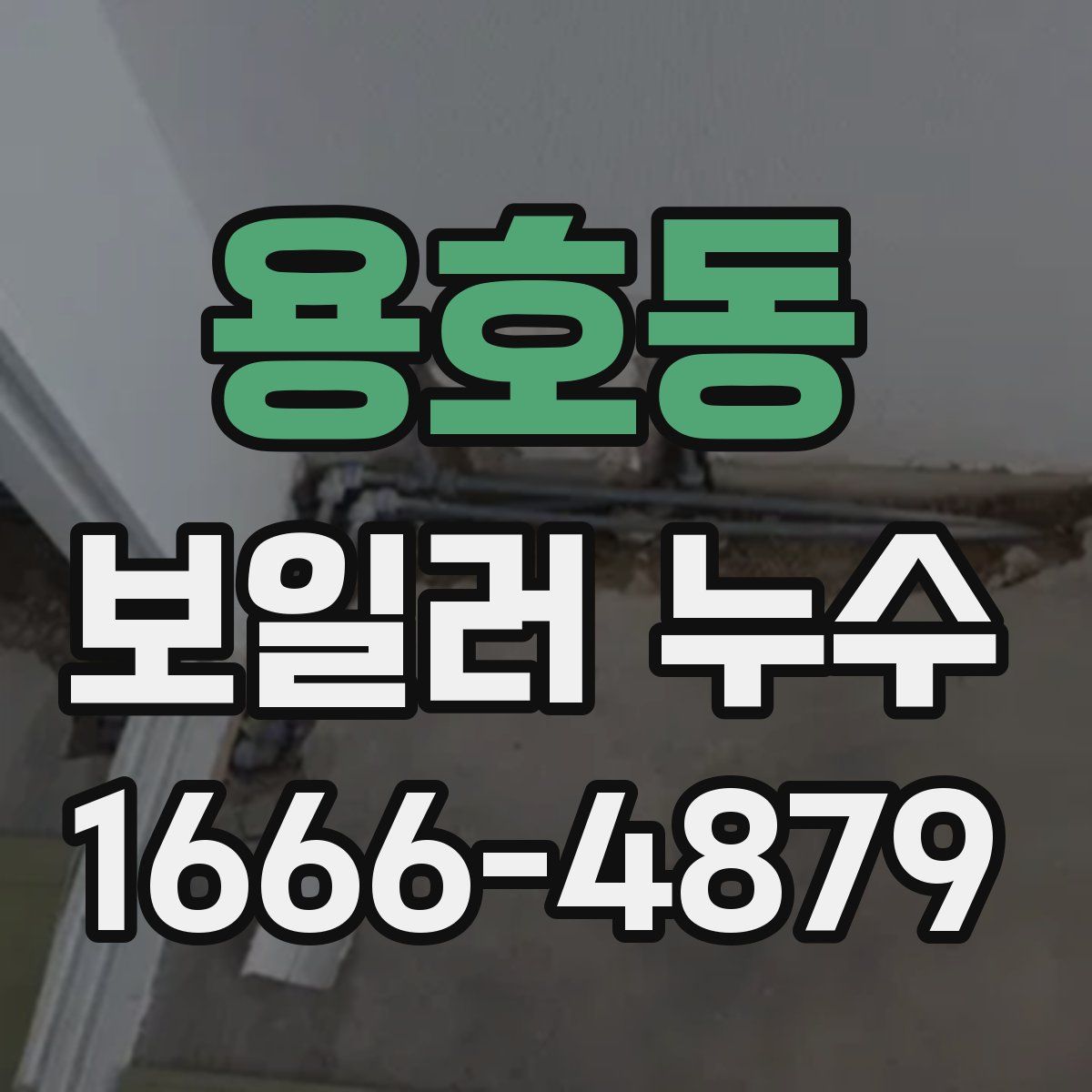 용호동 보일러 누수