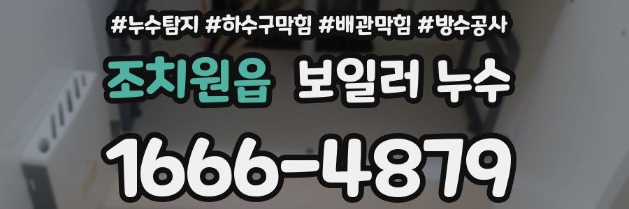 조치원읍 보일러 누수