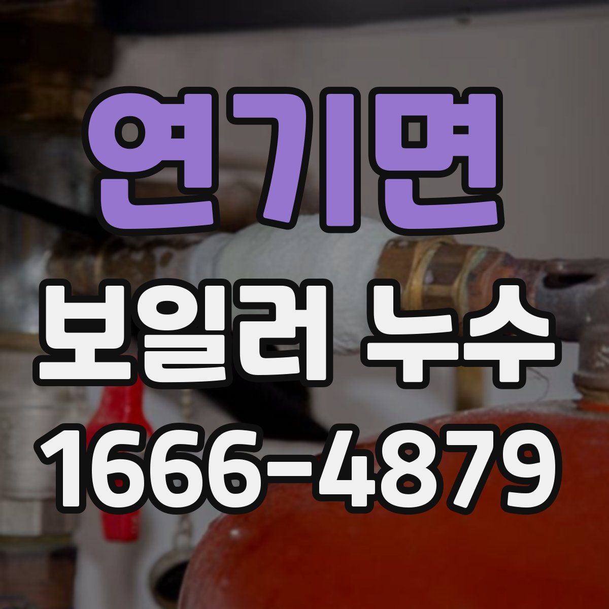 연기면 보일러 누수