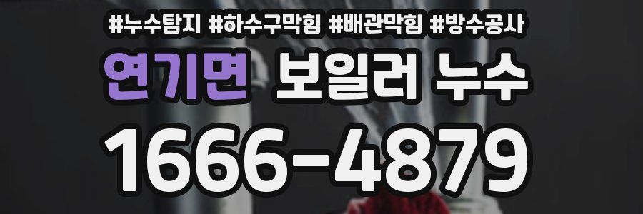 연기면 보일러 누수