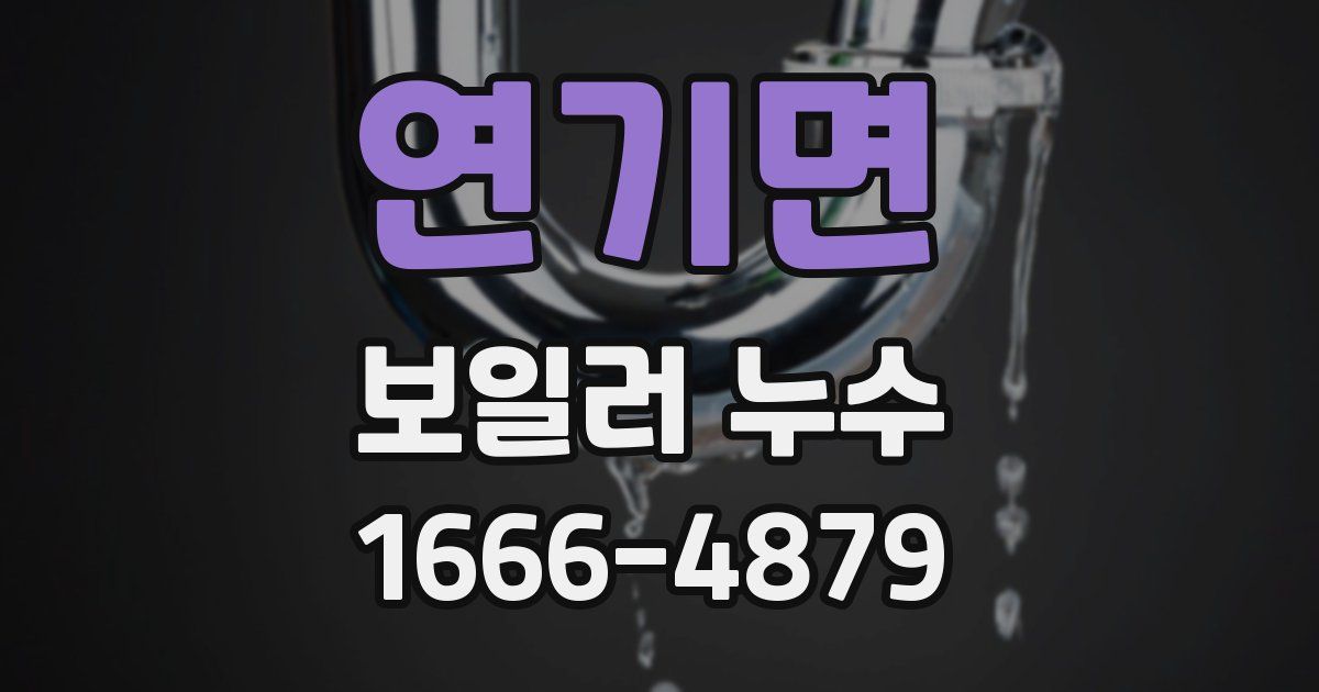 연기면 보일러 누수
