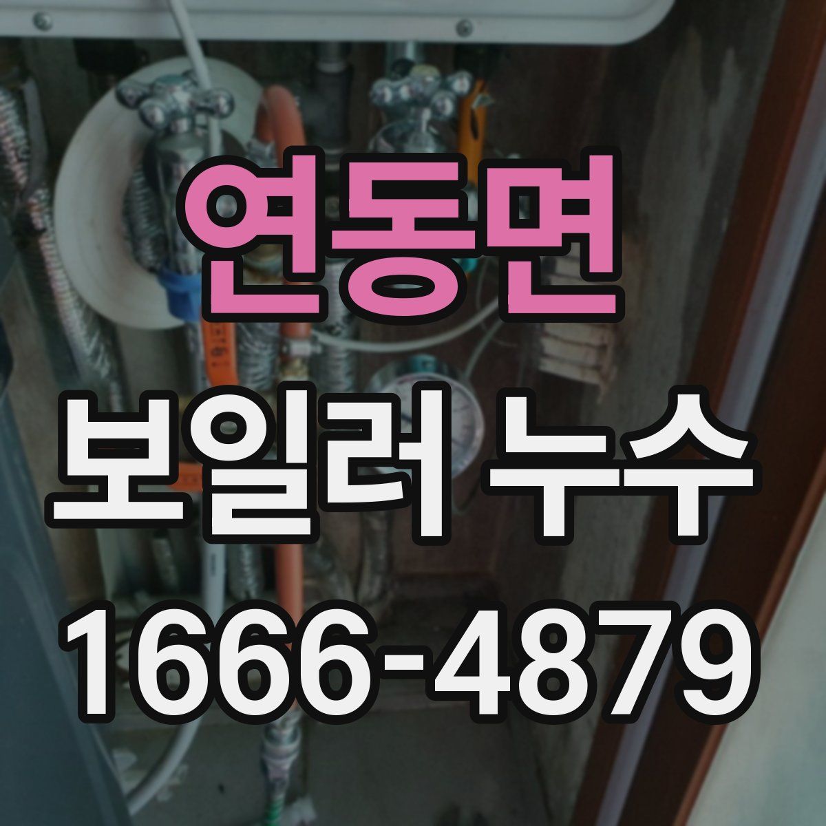 연동면 보일러 누수