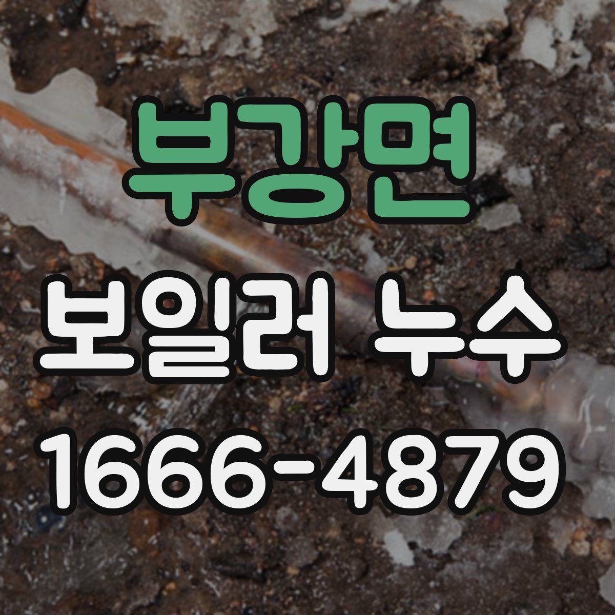 부강면 보일러 누수