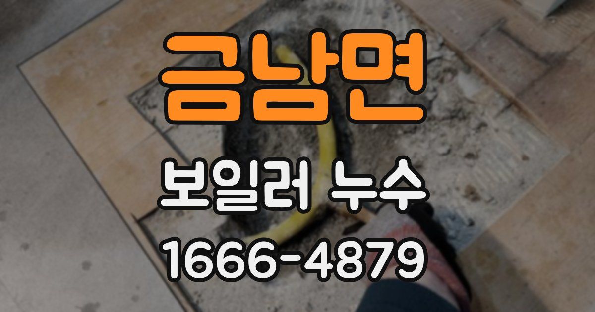 금남면 보일러 누수