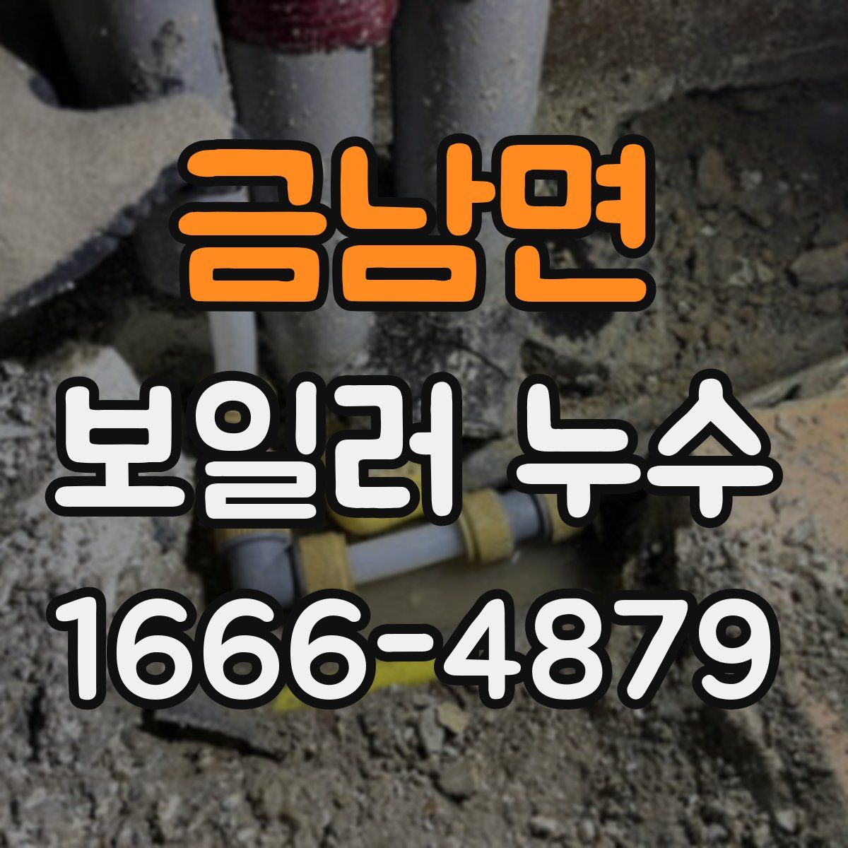 금남면 보일러 누수