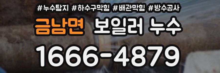 금남면 보일러 누수