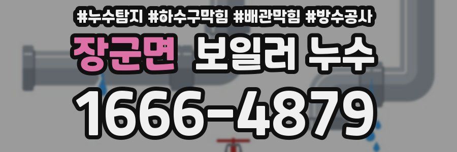 장군면 보일러 누수