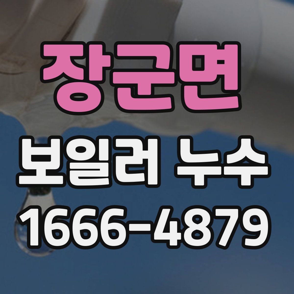 장군면 보일러 누수