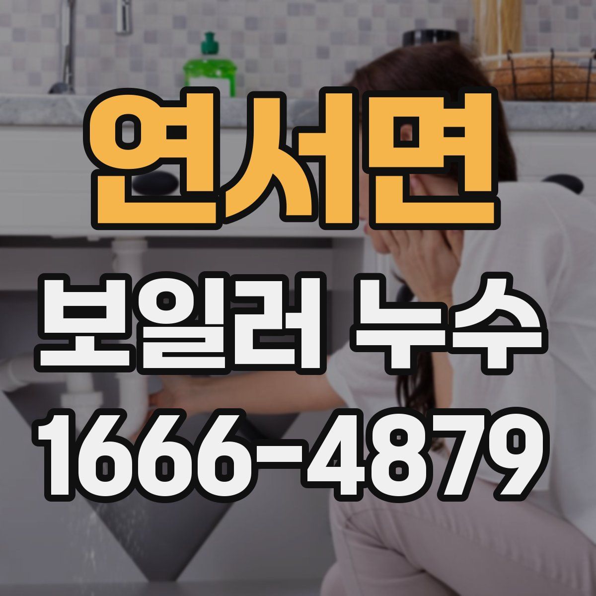 연서면 보일러 누수
