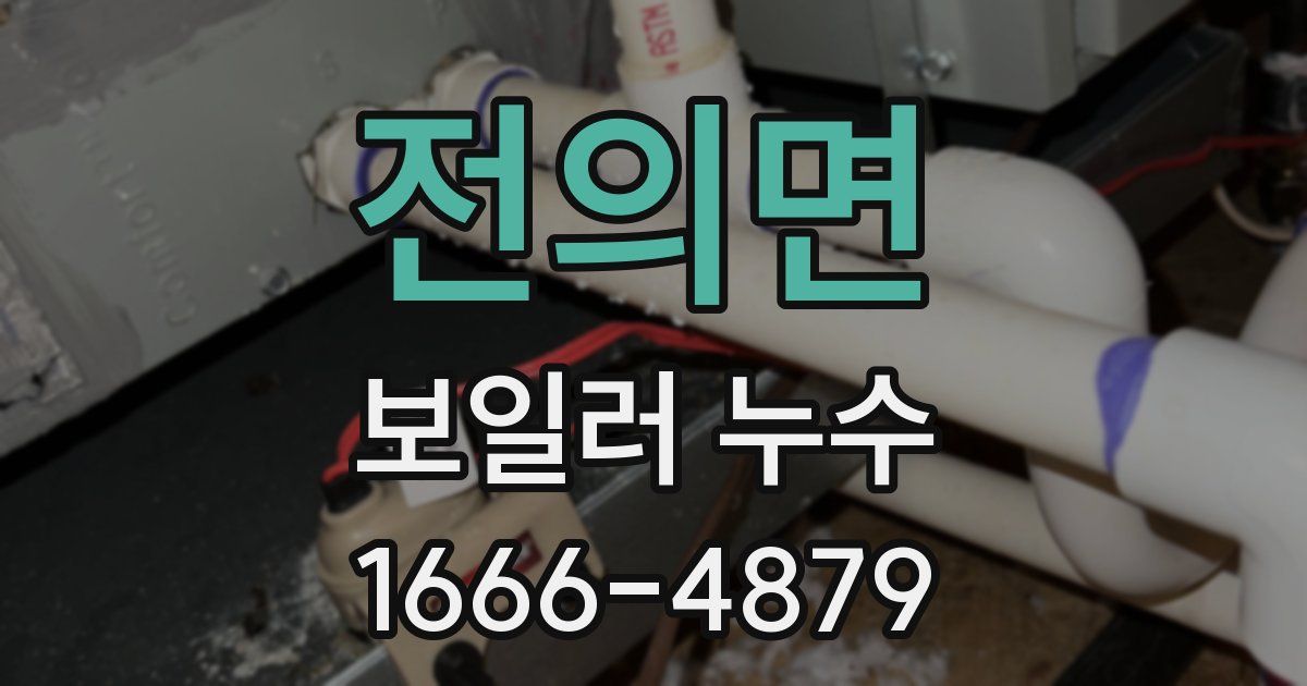 전의면 보일러 누수