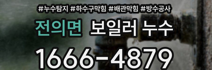 전의면 보일러 누수