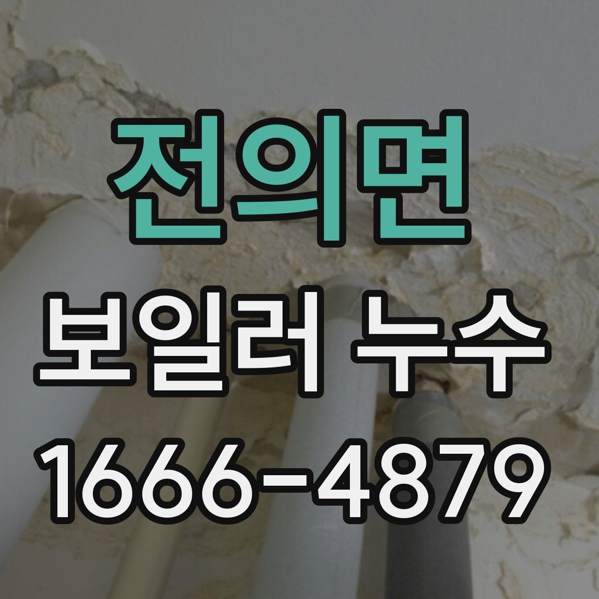 전의면 보일러 누수