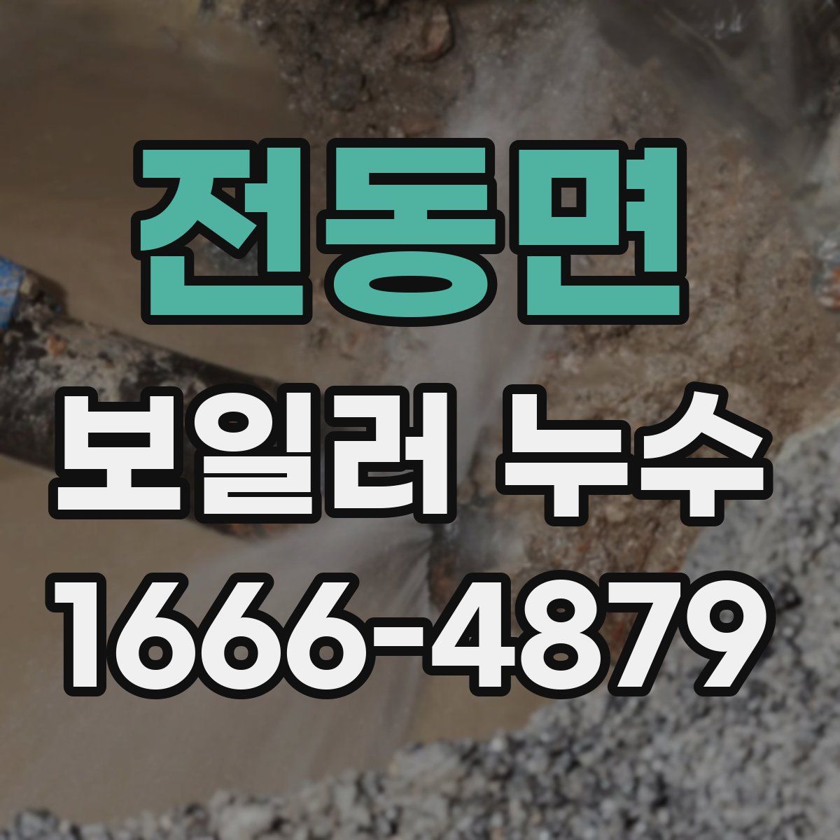 전동면 보일러 누수